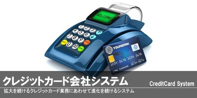 クレジットカード会社システム