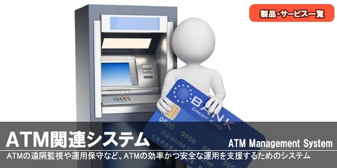 ATM関連システム