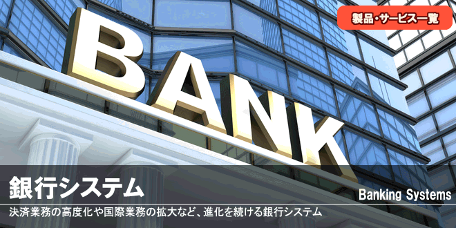 銀行システム