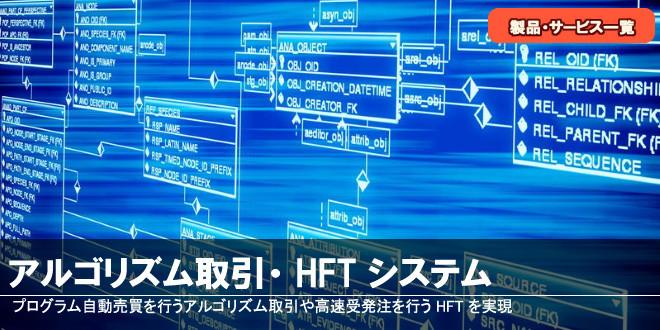 アルゴリズム・HFTシステム
