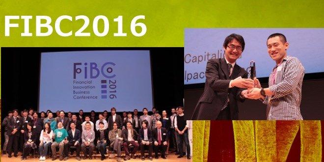 ISIDがFIBC2016の受賞サービスを発表 大賞はAlpacaDBの「Capitalico」