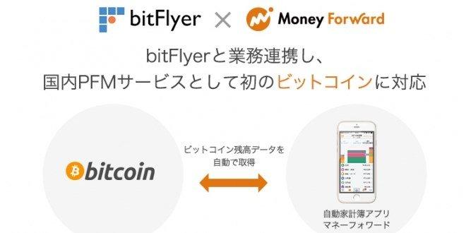 マネーフォワードとbitFlyerと業務提携　国内PFMサービスとして初のビットコインに対応