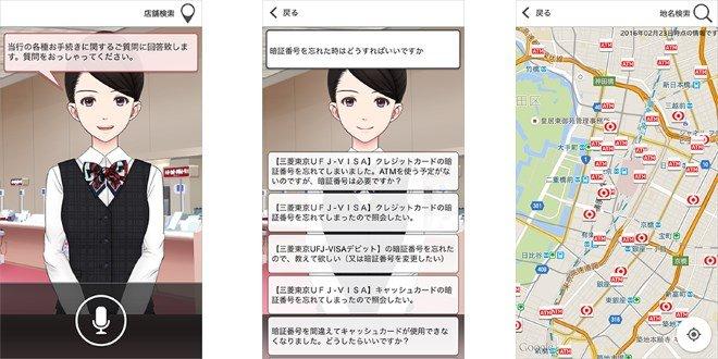 三菱東京UFJ銀行、AI音声対話アプリにアドバンスト・メディアの「AmiAgent」を採用