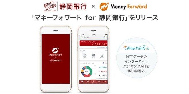 AnserParaSOLのAPIを使った「マネーフォワード for 静岡銀行」をリリース
