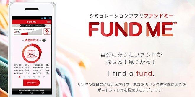 カブドットコム証券、ロボアドバイザーアプリ「FUND ME」をリリース