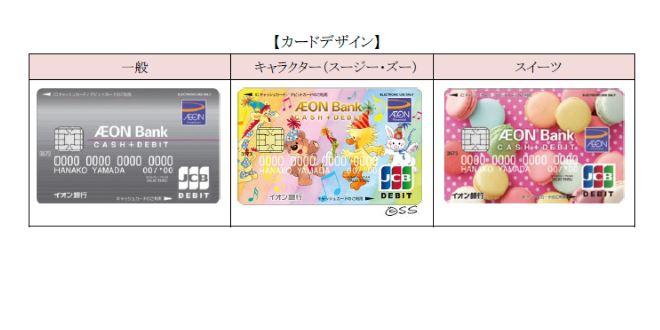イオン銀行、デビット・WAON・キャッシュの一体型カードを発行
