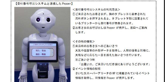 武蔵野銀行、Pepperを使った受付番号呼出システムを導入