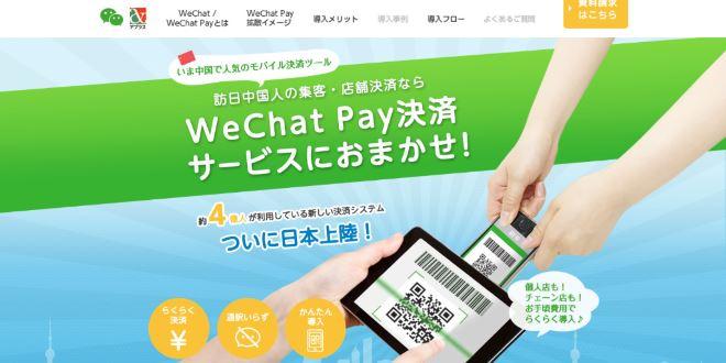 アプラス、ラオックスに中国人向け決済サービス「WeChat Pay」を提供