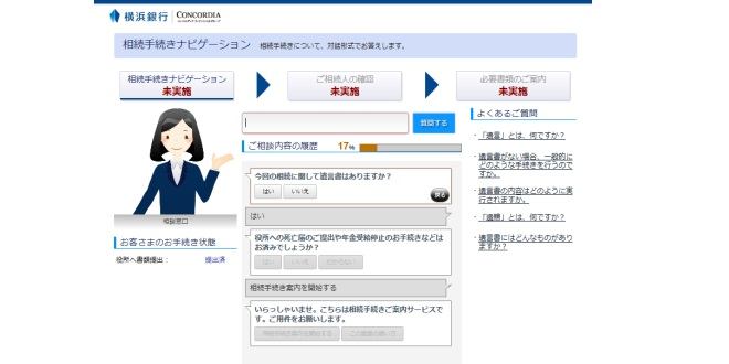 横浜銀、AIによる「相続手続き案内サービス」を開始