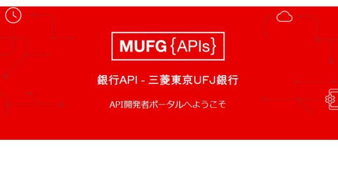 三菱東京UFJ銀行、開発者向けAPIポータルサイトを開設
