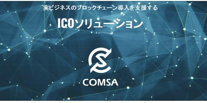 「COMSA」総額60億円超を調達する一方、CAMPFIREと決裂