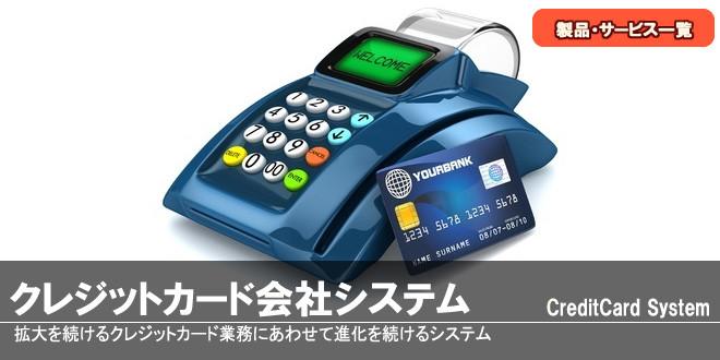クレジットカード会社システム