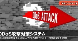 DDoS攻撃対策システム