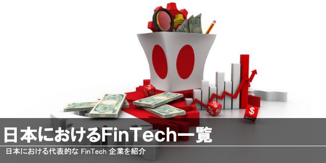 日本におけるFinTech一覧