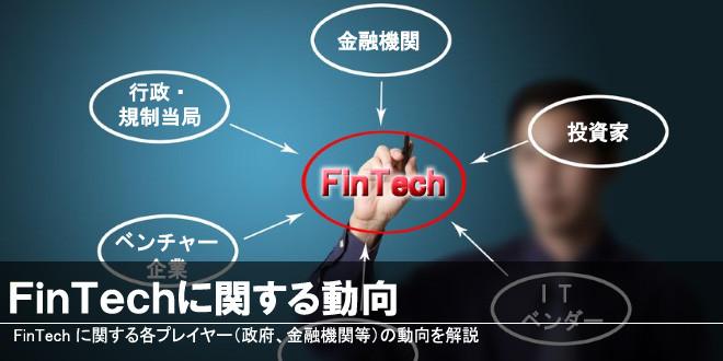 FinTechに関する動向