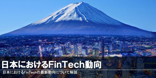 日本におけるFinTech動向